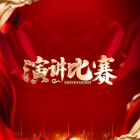 總結(jié)經(jīng)驗，共赴新程——蘇城演講比賽 “一路陽光，跋涉前行” 圓滿落幕